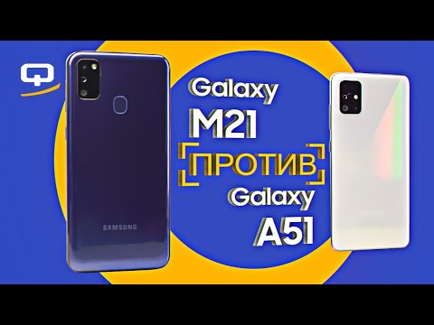 Видео: Samsung Galaxy M21 и Galaxy A51. Сравнение, какой samsung купить? / QUKE.RU /