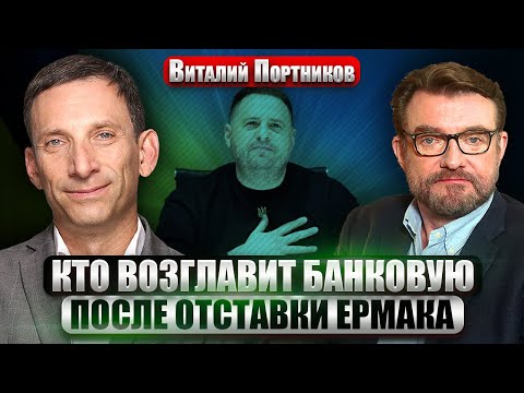 Видео: ПОРТНИКОВ: ЕРМАК УХОДИТ! Заявление Зеленского после ОБЫСКОВ НАБУ. Путин одобрил ПЕРЕГОВОРЫ В ВЕНГРИИ