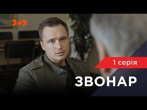 Видео: Звонарь 1 серия. Ловушка