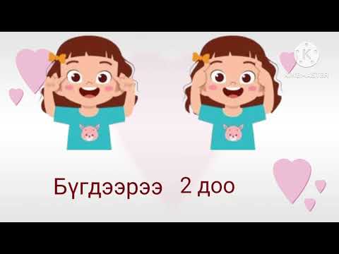 Видео: 2-3 настай хүүхдүүддээ зориулав