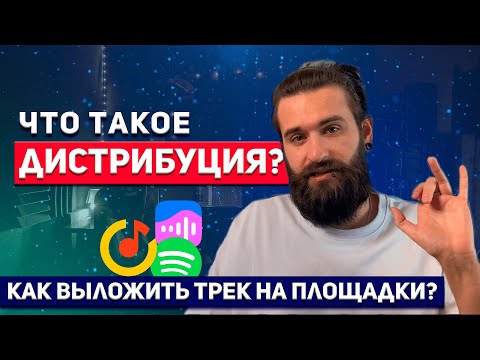 Видео: Дистрибуция: как выложить трек на площадки? Способы, советы, плюсы и минусы