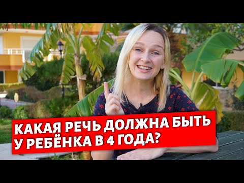 Видео: Речь ребёнка в 4 года