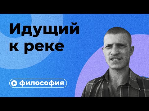 Видео: Философия Идущего к реке