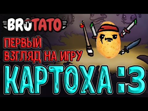 Видео: Картошка устраивает резню на Арене / Бротато - основы и механики / Brotato - прохождение на русском