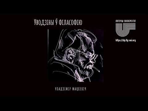 Видео: 🎧 16. Уводзіны ў філасофію Уладзіміра Мацкевіча: Што ёсць сучаснае мысленне