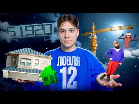 Видео: ЛОВЛЯ ДОМОВ В 2025 (часть 12)