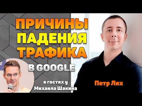 Видео: Причины падения трафика в Google