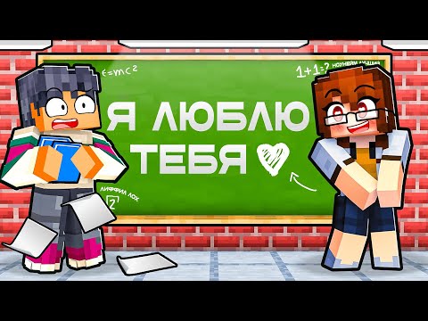 Видео: Моя Учительница Влюбилась в Меня в Майнкрафт!