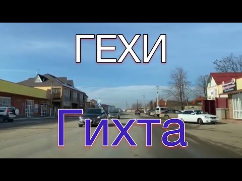 Видео: Гехи