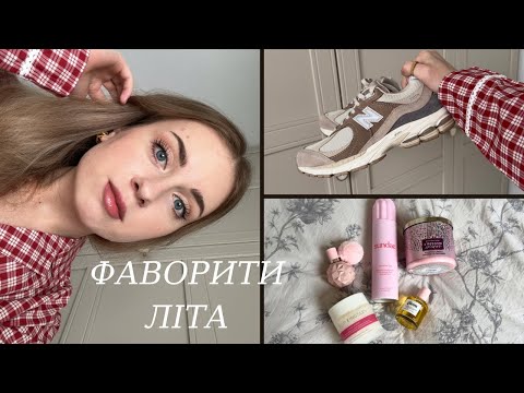 Видео: ФАВОРИТИ ЛІТА 2024 ♥️ | КОСМЕТИКА, ДОГЛЯД, ЇЖА та інше