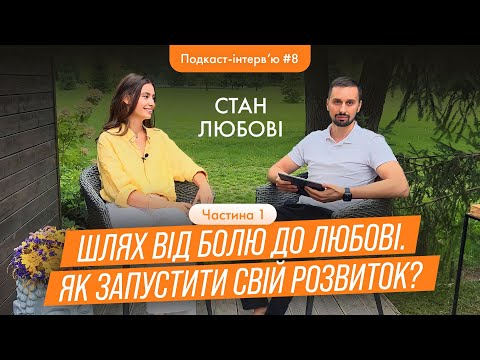 Видео: 🔥 Надія Коверська - Від болю до любові. Як запустити свій розвиток? / Подкаст-інтерв'ю 7.1