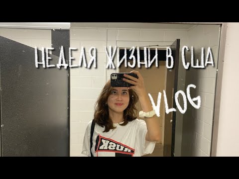 Видео: VLOG#2:Первый день Американской школе 🇺🇸| FLEX PROGRAM