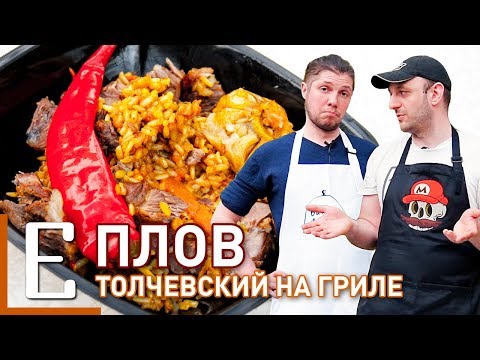 Видео: ПЛОВ, в котором мяса больше, чем риса — Плов «Толчев» — рецепт Едим ТВ
