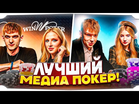 Видео: СТРОГО ИГРАЕТ ЛУЧШИЙ МЕДИА ПОКЕР! / ЭВЕЛОН и ГЕНСУХА СГОВОРИЛИСЬ НА МЕДИА ПОКЕРЕ?!