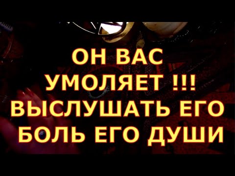 Видео: МУЖЧИНА УМОЛЯЕТ ВАС ВЫСЛУШАТЬ ЕГО ЭТО ВАЖНО БОЛЬ ЕГО ДУШИ таро любви онлайн сегодня