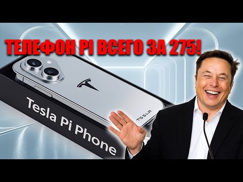 Видео: Tesla Starlink Pi Phone 2026: первый взгляд, конец Apple?
