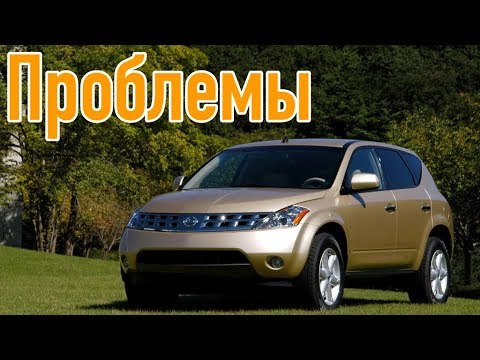 Видео: Ниссан Мурано слабые места | Недостатки и болячки б/у Nissan Murano I