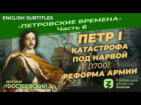 Видео: Серия 6. Петр I: Катастрофа под Нарвой (1700). Реформа армии