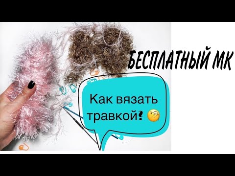 Видео: Как вязать пряжей "травка" крючком.