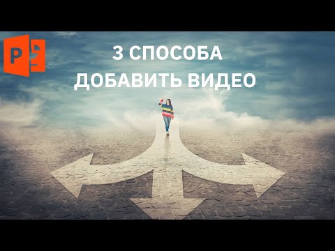Видео: 3 СПОСОБА Как вставить видео в презентацию