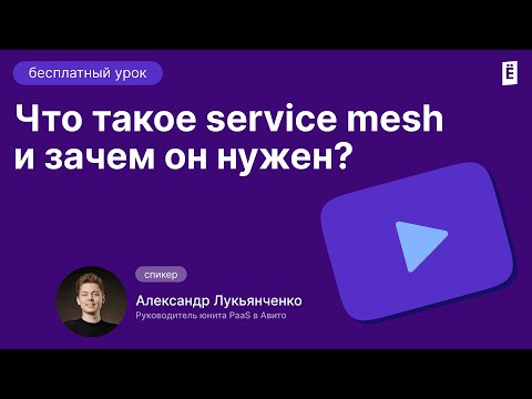 Видео: Что такое Sevice Mesh и зачем он нужен?