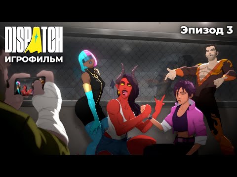 Видео: КОМАНДА БАЛБЕСОВ | Dispatch #3