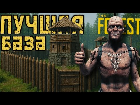 Видео: 🏕️СТРОЮ НЕПРИСТУПНУЮ БАЗУ В THE FOREST