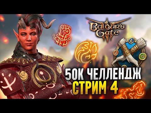 Видео: 50к ЧЕЛЛЕНДЖ 🔥 Карлах монах 4-х стихий | Ванильный лут + Fade + доп. враги и подклассы для них