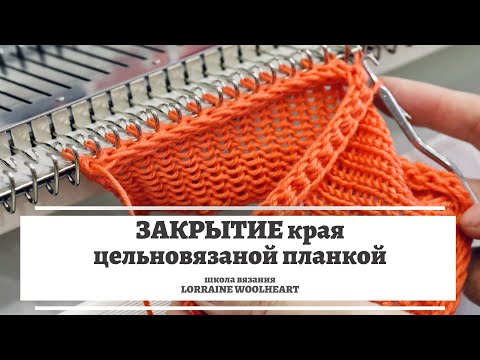 Видео: Закрытие края вязаного изделия