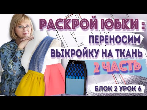 Видео: Перенос линий кроя и контрольных отметок на противоположную сторону ткани