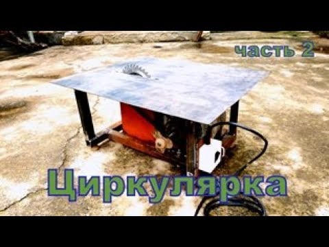 Видео: Циркулярная пила из двигателя от стиралки и болгарки (Часть 2). circular saw from washing machine