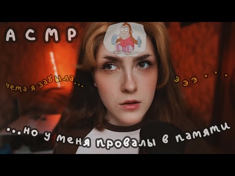 Видео: АСМР но у меня провалы в памяти 🧠