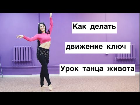 Видео: Как делать движение КЛЮЧ || нюансы || урок танца живота
