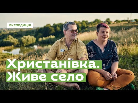 Видео: Христанівка. Живе село • Ukraïner