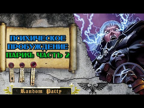 Видео: WH40K ● Психическое Пробуждение: Пария [Часть 2]