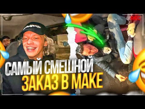 Видео: САМЫЙ СМЕШНОЙ ЗАКАЗ В МАКДОНАЛЬДСЕ! (Парадеевич, Кореш, FRAME TAMER и Данила Горилла)