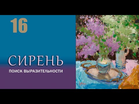 Видео: Сирень. Поиск выразительности. Натюрморт маслом на холсте. Урок №16  (анонс)