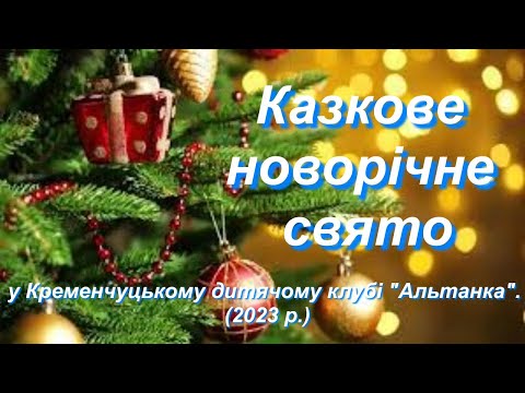 Видео: Коза дереза (музична вистава). Свято  Нового року у кременчуцькому дитячому клубі "Альтанка" (2023)