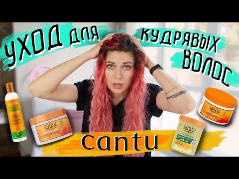 Видео: УХОД ДЛЯ КУДРЯВЫХ ВОЛОС CANTU I ЧТО КУПИТЬ С ASOS
