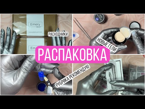 Видео: Распаковка маникюрных товаров с ВБ | Wildberries | Рекомендую отличные товары