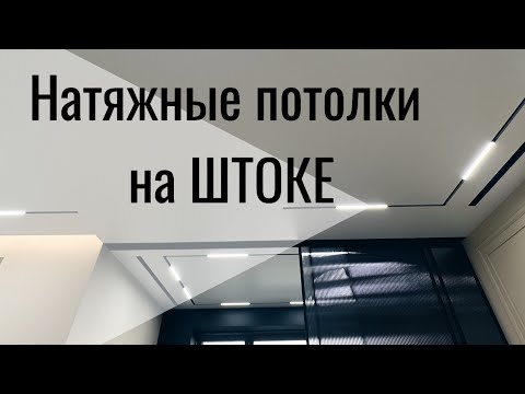 Видео: Видеообзор натяжных потолков на бесщелевой профильной системе.