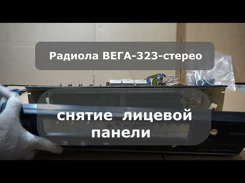 Видео: Радиола Вега 323 стерео Снятие лицевой панели