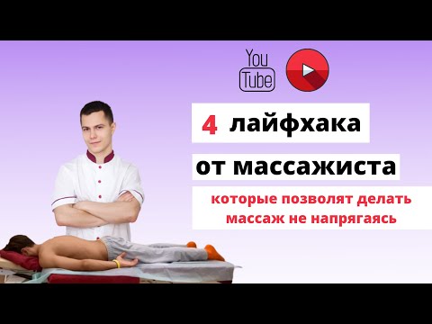 Видео: МАССАЖИСТ. КАК ДЕЛАТЬ МАССАЖ И НЕ УСТАВАТЬ: 4 ГЛАВНЫХ ПРАВИЛА