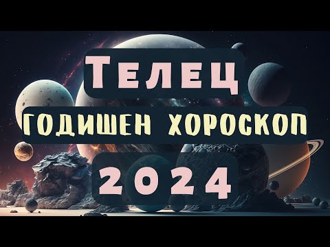 Видео: 🌍ТЕЛЕЦ🔥2024 ГОДИШЕН ХОРОСКОП🔥#телец2024 #хороскоп #телецхороскоп #годишенхороскоп  #2024