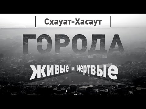 Видео: Схауат-Хасаут | Города живые и мёртвые | Discovery Channel