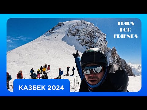 Видео: Восхождение на Казбек |  Спасение собаки, непогода и сила команды | Trips for Friends