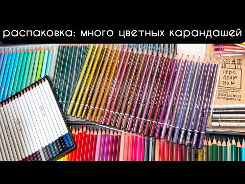 Видео: Распаковка  большой посылки с цветными карандашами из Передвижника