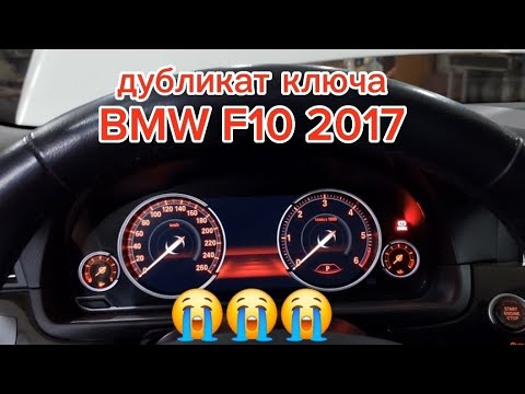 Видео: Не смог добавить ключ BMW F10 2017 KOREA😭😭😭