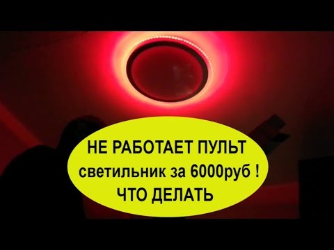 Видео: ПРОСТОЙ СПОСОБ! НЕ РАБОТАЕТ ПУЛЬТ ЛЮСТРА С ПУЛЬТОМ Astrella Arion 60w RGB R