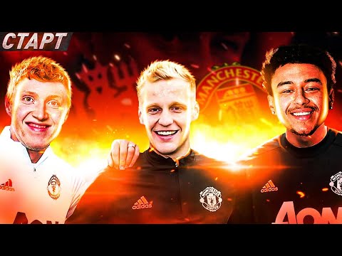 Видео: ПЕРЕСТРОЙКА ЗА МАНЧЕСТЕР ЮНАЙТЕД / СТАРТ ПРОЕКТА